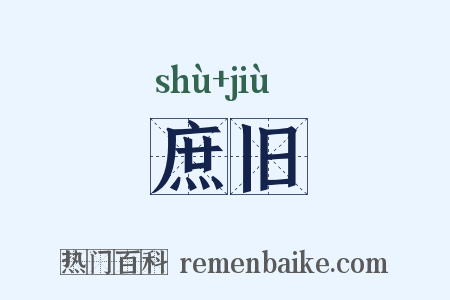 庶旧是什么意思的图片